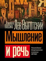 Книга - Лев Семенович Выготский - Мышление и речь (fb2) читать без регистрации