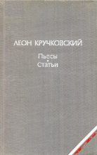 Книга - Леон  Кручковский - Пьесы. Статьи (fb2) читать без регистрации