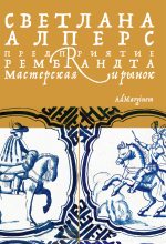 Книга - Светлана  Алперс - Предприятие Рембрандта. Мастерская и рынок (fb2) читать без регистрации