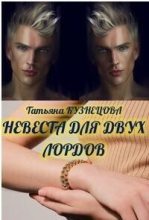 Книга - Татьяна  Кузнецова - Невеста для двух лордов (СИ) (fb2) читать без регистрации