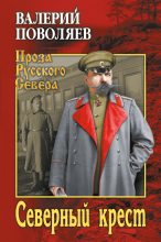 Книга - Валерий Дмитриевич Поволяев - Северный крест (fb2) читать без регистрации