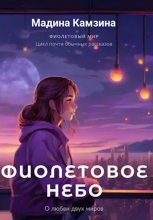 Книга - Мадина  Камзина - Фиолетовое небо (fb2) читать без регистрации