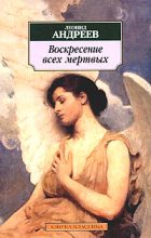 Книга - Леонид Николаевич Андреев - Воскресение всех мертвых (fb2) читать без регистрации