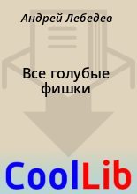 Книга - Андрей  Лебедев - Все голубые фишки (fb2) читать без регистрации