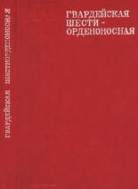 Книга - Коллектив авторов -- Военная история  - Гвардейская шестиорденоносная (pdf) читать без регистрации