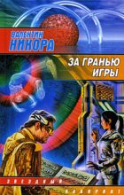Книга - Валентин  Никора - За гранью игры (fb2) читать без регистрации