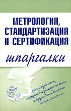 Книга - Н. В. Демидова - Метрология, стандартизация и сертификация (fb2) читать без регистрации