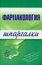 Книга - Валерия Николаевна Малеванная - Фармакология (fb2) читать без регистрации
