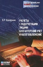 Книга - В. Р. Захарьин - Расчеты с подотчетными лицами: бухгалтерский учет и налогообложение (fb2) читать без регистрации