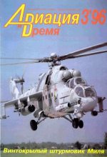 Книга -   Журнал «Авиация и время» - Авиация и время 1996 03 (fb2) читать без регистрации
