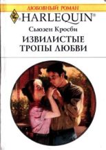 Книга - Сьюзен  Кросби - Извилистые тропы любви (fb2) читать без регистрации