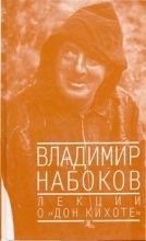 Книга - Владимир Владимирович Набоков - Лекции о "Дон Кихоте" (fb2) читать без регистрации