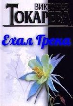 Книга - Виктория Самойловна Токарева - Ехал Грека (fb2) читать без регистрации