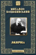 Книга - Михайло Михайлович Коцюбинський - Лялечка (fb2) читать без регистрации