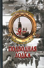Книга - Николай Андреевич Черкашин - Я - подводная лодка ! (fb2) читать без регистрации