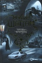 Книга - Максим  Шаттам - Кровь времени (fb2) читать без регистрации