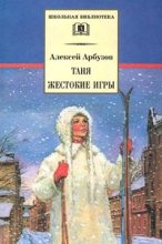 Книга - Алексей Николаевич Арбузов - Таня (fb2) читать без регистрации