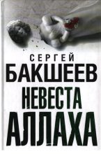 Книга - Сергей Павлович Бакшеев - Невеста Аллаха (fb2) читать без регистрации