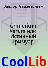 Книга - Автор  Неизвестен - Grimorium Verum или Истинный Гримуар (fb2) читать без регистрации