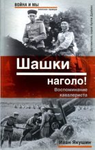 Книга - Иван  Якушин - Шашки наголо! Воспоминание кавалериста (fb2) читать без регистрации
