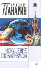 Книга - Александр Сергеевич Панарин - Искушение глобализмом (fb2) читать без регистрации