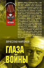 Книга - Вячеслав Николаевич Миронов - Глаза войны (fb2) читать без регистрации