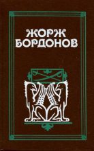 Книга - Жорж  Бордонов - Кавалер дю Ландро (fb2) читать без регистрации