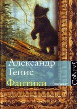 Книга - Александр Александрович Генис - Фантики (fb2) читать без регистрации