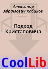 Книга - Александр Абрамович Кабаков - Подход Кристаповича (fb2) читать без регистрации