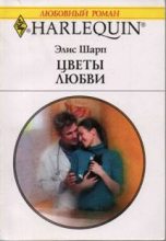 Книга - Элис  Шарп - Цветы любви (fb2) читать без регистрации
