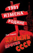 Книга - Лев  Сирин - 1991: измена Родине. Кремль против СССР (fb2) читать без регистрации
