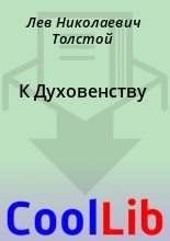 Книга - Лев Николаевич Толстой - К Духовенству (fb2) читать без регистрации