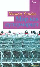 Книга - Мишель  Уэльбек - Мир как супермаркет (fb2) читать без регистрации