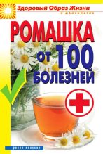 Книга - Вера Николаевна Куликова - Ромашка от 100 болезней (fb2) читать без регистрации