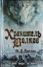 Книга - Марк Даниэль  Лахлан - Хранитель волков (fb2) читать без регистрации