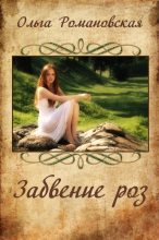 Книга - Ольга  Романовская - Забвение роз (fb2) читать без регистрации