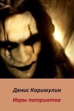 Книга - Денис  Каримулин - Игры патриотов (CИ) (fb2) читать без регистрации