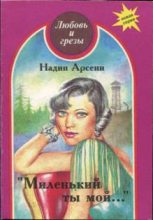 Книга - Надин  Арсени - Миленький ты мой... (fb2) читать без регистрации