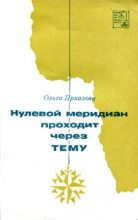 Книга - Ольга  Прхалова - Нулевой меридиан проходит через Тему (fb2) читать без регистрации
