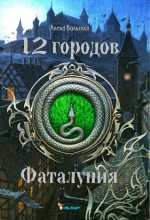Книга - Алека  Вольских - Фаталуния (fb2) читать без регистрации