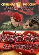 Книга - Сергей Анатольевич Шемякин - Освободите тело для спецназа (fb2) читать без регистрации