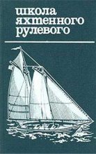 Книга - Николай Владимирович Григорьев - Школа яхтенного рулевого (fb2) читать без регистрации