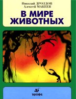 Книга - Николай Николаевич Дроздов - В мире животных (fb2) читать без регистрации