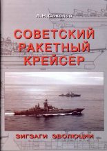Книга - Алексей Николаевич Соколов - Советский ракетный крейсер. Зигзаги эволюции (fb2) читать без регистрации