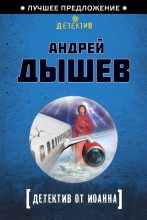 Книга - Андрей Михайлович Дышев - Детектив от Иоанна (fb2) читать без регистрации