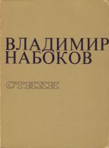 Книга - Владимир Владимирович Набоков - Стихи (fb2) читать без регистрации