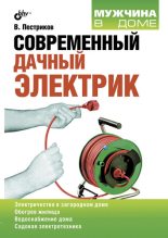 Книга - Виктор Михайлович Пестриков - Современный дачный электрик (fb2) читать без регистрации