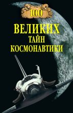 Книга - Станислав Николаевич Славин - 100 великих тайн космонавтики (fb2) читать без регистрации