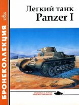 Книга - М.  Князев - Лёгкий танк Panzer I (fb2) читать без регистрации