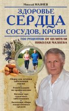 Книга - Николай Иванович Мазнев - Здоровье сердца, сосудов, крови (fb2) читать без регистрации